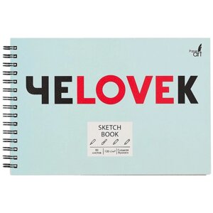 Скетчбук А5 50л "SKETCHBOOK. ЧеLOVEк" белый офсет, 120г/м2, микротекстурир., евроспираль