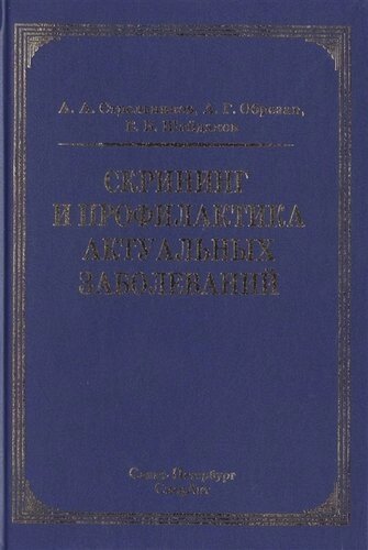 Скрининг и профилактика актуальных заболеваний