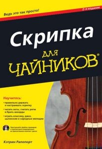 Скрипка для чайников, 2-е изд.