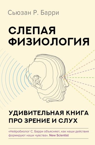 Слепая физиология. Удивительная книга про зрение и слух