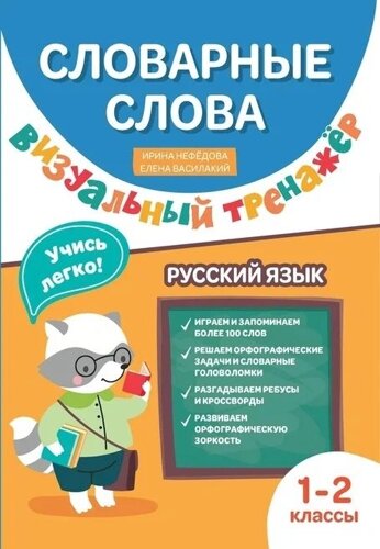 Словарные слова. Визуальный тренажер. 1-2 классы