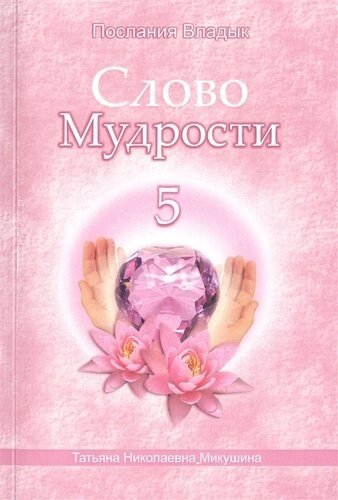 Слово Мудрости 5 (м) (Послания Владык) Микушина