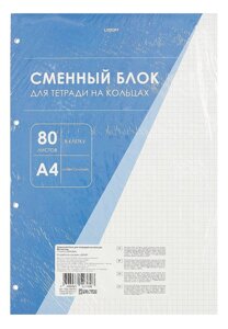 Сменный блок для тетрадей А4 80л кл. белый, под 4 кольца, инд. уп.