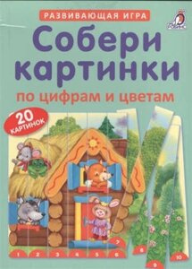 Собери картинки по цифрам и цветам