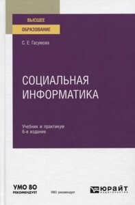 Социальная информатика. Учебник и практикум для вузов