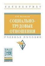 Социально-трудовые отношения