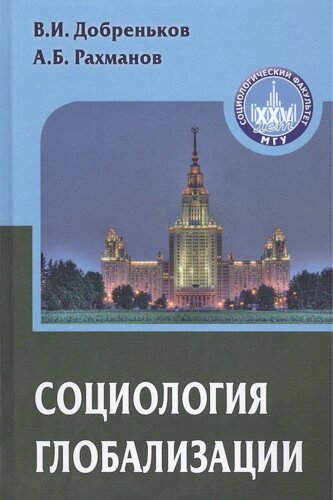 Социология глобализации. Учебное пособие для вузов