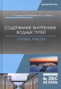 Содержание внутренних водных путей. Путевые работы. Учебное пособие