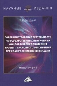 Совершенствование деятельности негосударственных пенсионных фондов в целях повышения уровня пенсионного обеспечения граждан Российской Федерации. Моно