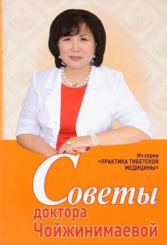 Советы доктора Чойжинимаевой