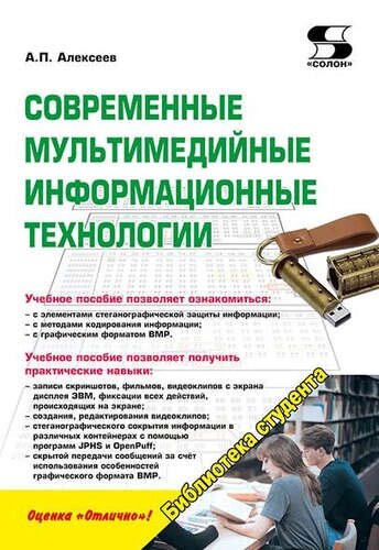 Современные мультимедийные информацион-ные технологии. Учебное пособие