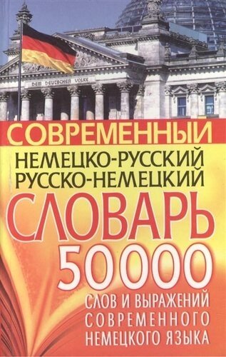 Современный нем. рус. рус. нем. словарь 50 тыс слов…