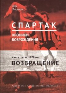 "Спартак"Хроники возрождения. Книга третья. 1978 год. Возвращение