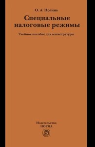 Специальные налоговые режимы. Учебное пособие для магистратуры