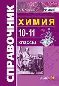 Справочник по Химии 10-11 классы. ФГОС