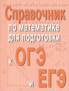 Справочник по матем. для подг. к ОГЭ и ЕГЭм/ф