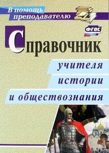 Справочник учителя истории и обществознания. ФГОС