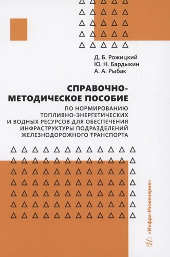 Справочно-методическое пособие по нормированию топливно-энергетических и водных ресурсов для обеспечения инфраструктуры подразделений железнодорожного