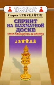 Спринт на шахматной доске. Как победить в блице