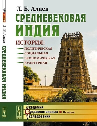 Средневековая Индия: История: политическая, социальная, экономическая, культурная. 2-е издание, исправленное и дополненное
