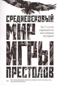 Средневековый мир "Игры Престолов"