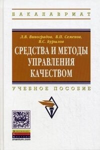 Средства и методы управления качеством: Учебное пособие / Л. В. Виноградов В. П. Семенов В. С. Бурылов. Высшее образование: Бакалавриат). (Гриф)