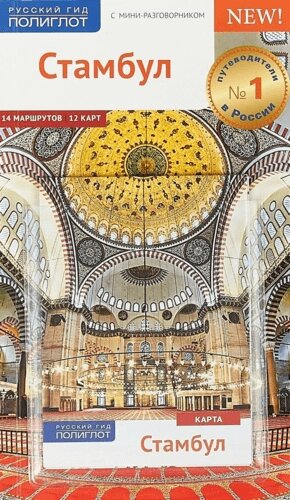Стамбул: Путеводитель + карта