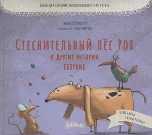 Стеснительный пёс Роб и другие истории: Сборник