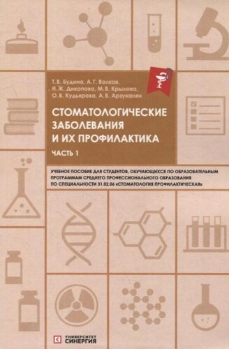 Стоматологические заболевания и их профилактика: учебное пособие. Часть 1