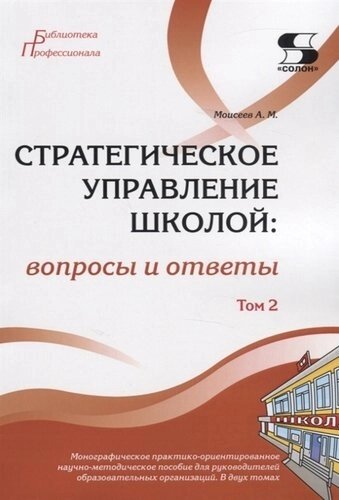 Стратегическое управление школой: вопросы и ответы. Монографическое практико-ориентированное научно-методическое пособие для руководителей образовател