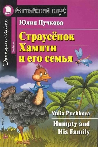 Страусёнок Хампти и его семья [Humpty and His Family]