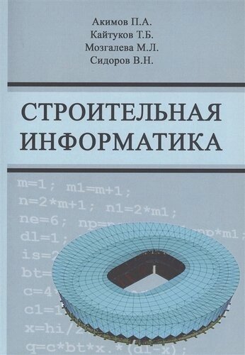 Строительная информатика. Учебное пособие