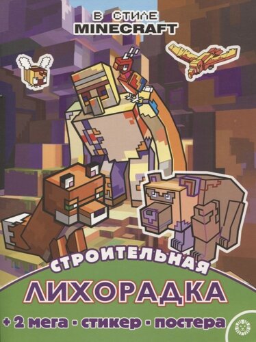 Строительная лихорадка. Развивающая книжка с многоразовыми наклейками и постером № МНП 2209 (В стиле Minecraft"
