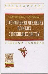 Строительная механика плоских стержневых систем: Учебное пособие - 2-е изд. Высшее образование: Бакалавриат) (ГРИФ) /Ступишин Л. Ю. Трушин С. И.