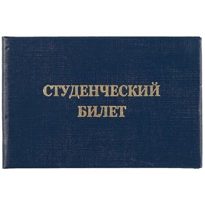 Студенческий билет, бумвинил, тиснение, синий