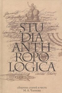 Studia Anthropologica: Сборник статей в честь проф. М. А. Членова
