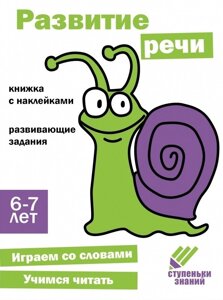 Ступеньки знаний. Развитие речи. 6-7 лет (наклейки)