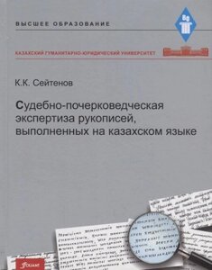 Судебно-почерковедческая экспертиза рукописей, выполненных на казахском языке. Учебник