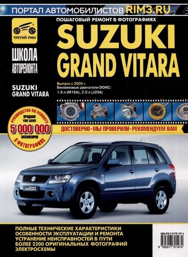 Suzuki Grand Vitara c 2005 г. Бензиновые двигатели DOHC 1.6, 2.0, ч/б фото. Руководство по ремонту. Школа Авторемонта