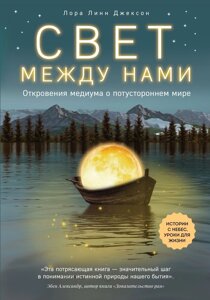 Свет между нами: откровения медиума о потустороннем мире