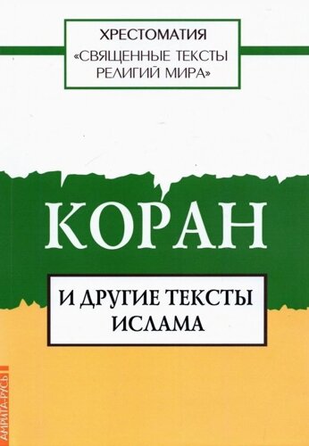 Священные тексты религий мира. Коран и другие тексты ислама. Хрестоматия