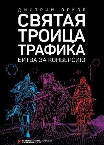 Святая троица трафика: битва за конверсию