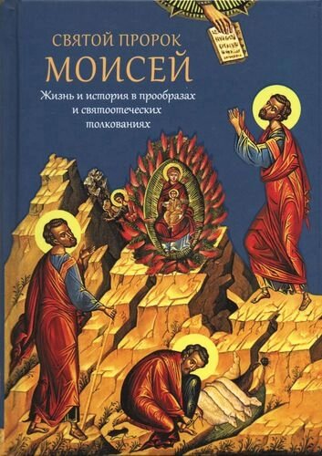 Святой пророк Моисей. Жизнь и история в прообразах и святоотеческих толкованиях