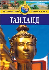 Таиланд: Путеводитель. 3-е изд. перераб. и доп.