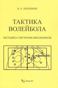 Тактика волейбола. Методика обучения школьников