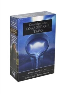 Таро Аввалон, АВВАЛОН Подарочный набор Серебряное Колдовское Таро" 78 карт KIT27"