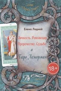 Таро Аввалон, Личность Революция Пророчество Судьба В Таро Ленорман (18+ЛарТаро) Ледней