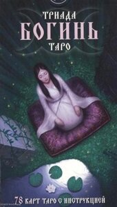 Таро Аввалон, Триада Богинь Таро (78 карт + инструкция) (коробка)