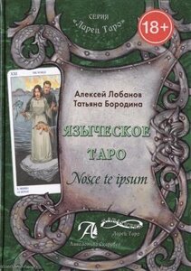 Таро Аввалон, Языческое Таро Nosce te ipsum (18+ЛарТаро) Лобанов