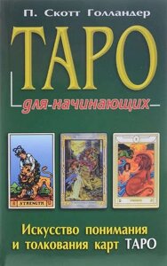 Таро для начинающих (в комплекте книга+карты)